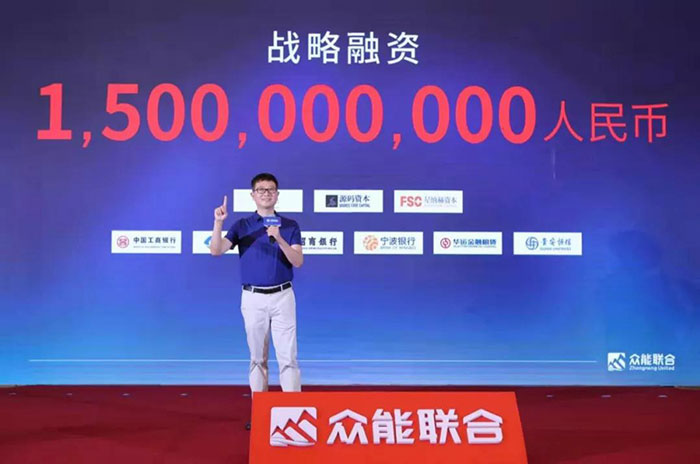 众人聚能,筑梦同行,众能联合宣布完成15亿人民币战略融资 众人聚能,筑梦同行,众能联合宣布完成15亿人民币战略融资
